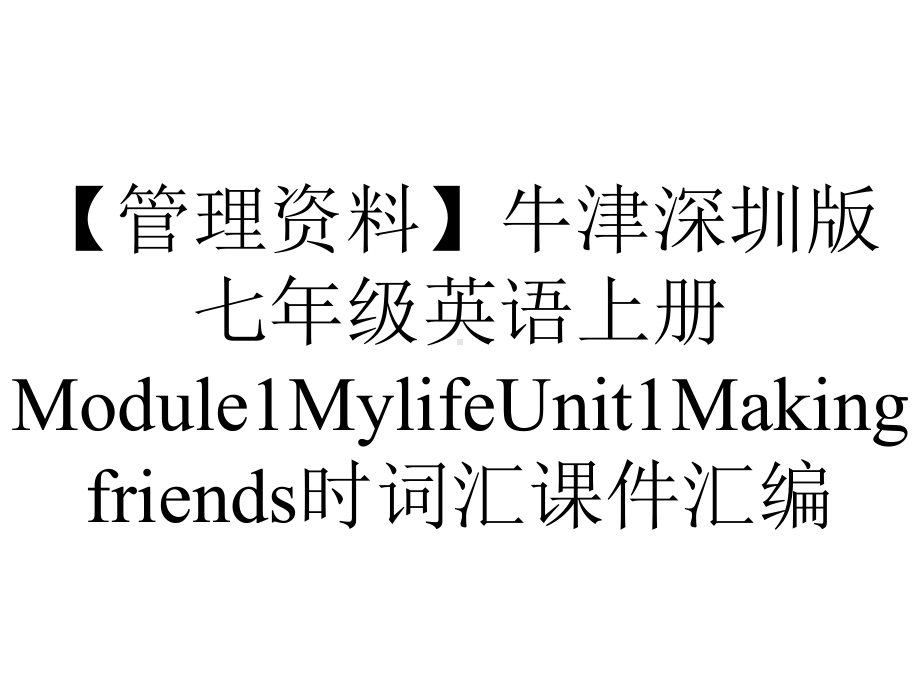 （管理资料）牛津深圳版七年级英语上册Module1MylifeUnit1Makingfriends时词汇课件汇编.ppt_第1页