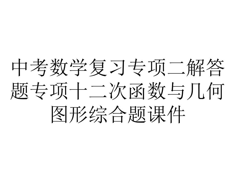 中考数学复习专项二解答题专项十二次函数与几何图形综合题课件.ppt_第1页