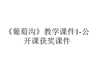 《葡萄沟》教学课件1-公开课获奖课件.ppt