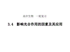 高中生物影响光合作用的因素及其应用(共29张)课件.pptx