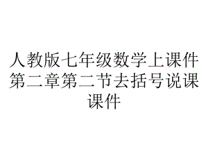 人教版七年级数学上课件第二章第二节去括号说课课件.pptx