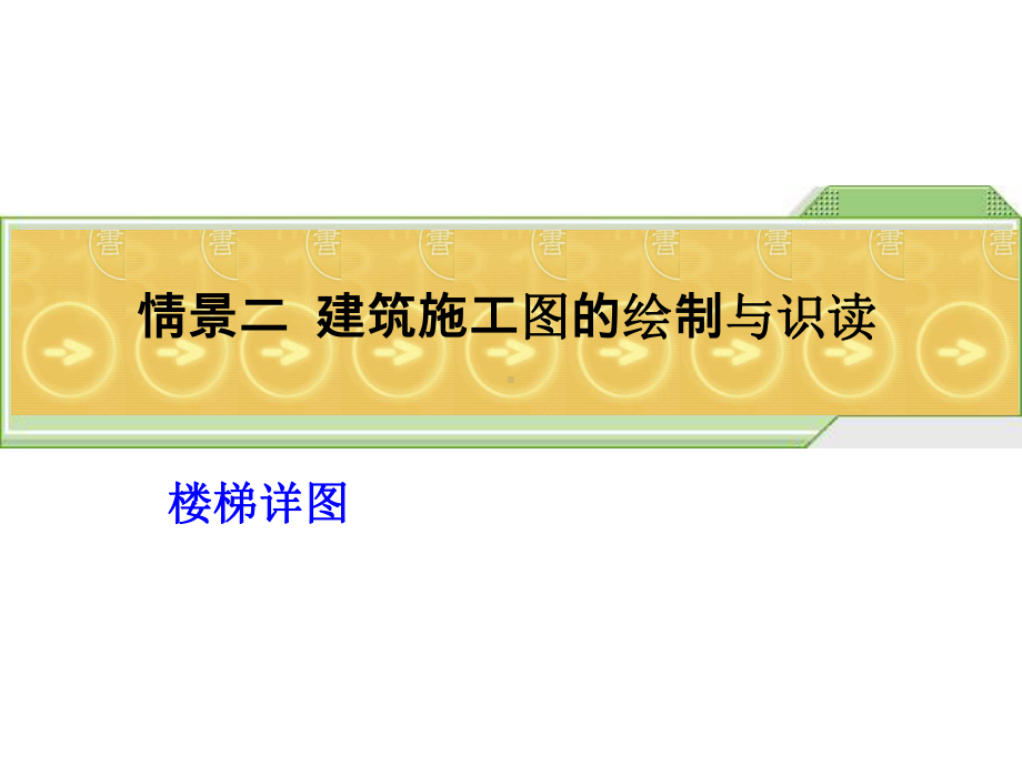 楼梯详图的绘制与识读实用版课件.pptx_第1页