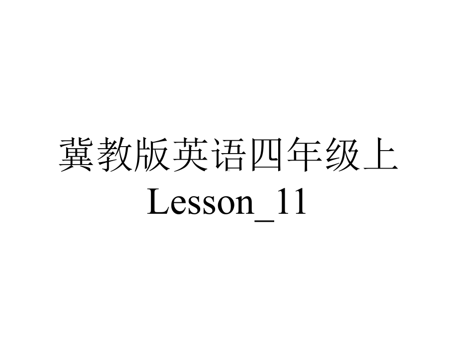 冀教版英语四年级上Lesson-11.ppt--（课件中不含音视频）_第1页