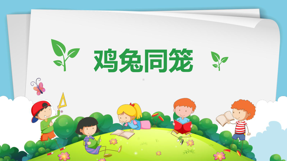 课件全动态小学数学鸡兔同笼.ppt_第1页