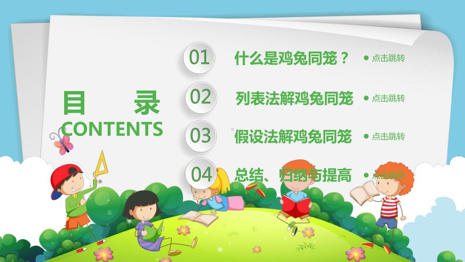 课件全动态小学数学鸡兔同笼.ppt_第3页