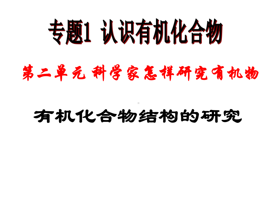 有机化合物结构的研究课件.ppt_第1页