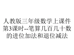 人教版三年级数学上课件第3课时笔算几百几十数的进位加法和退位减法-2.ppt