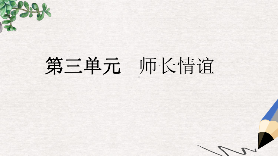 七年级道德与法治上册第三单元师长情谊复习课件新人教版2.ppt_第1页