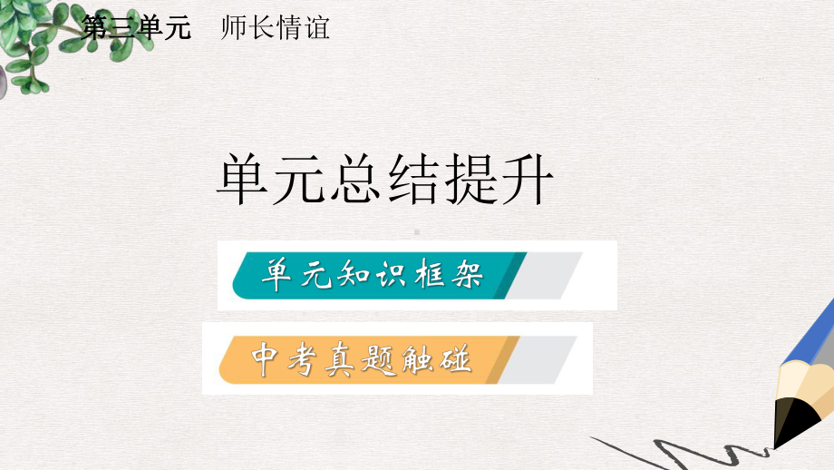 七年级道德与法治上册第三单元师长情谊复习课件新人教版2.ppt_第2页