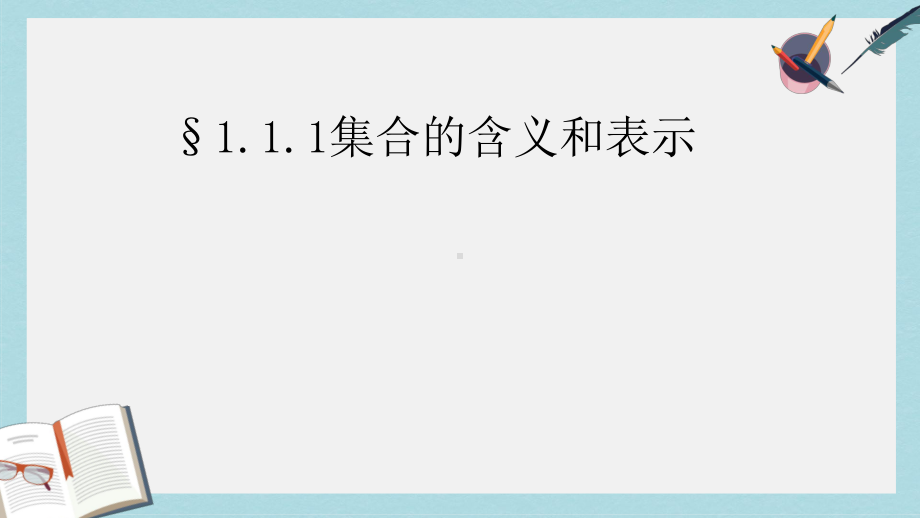 人教版高中数学必修一111集合的含义与表示课件1.ppt_第1页