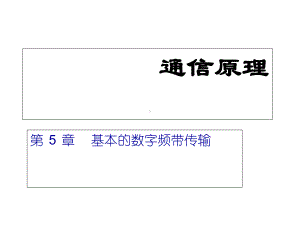 通信原理基本的数字频带传输课件.ppt