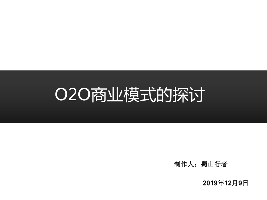 O2O商业模式探讨课件.pptx_第1页