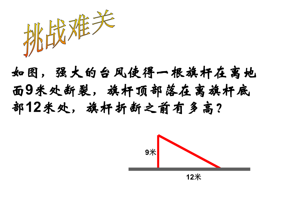 华东师大版八年级上册数学课件《直角三角形三边的关系》参考课件.ppt_第2页