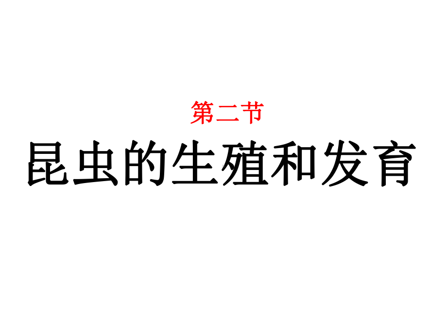 人教版生物八年级下《昆虫的生殖和发育》市优质课一等奖课件.ppt_第1页