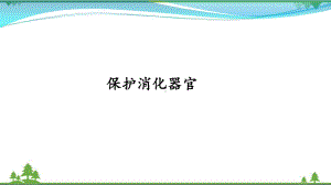 四年级上册科学课件(含课堂练习)55保护消化器官大象版.pptx