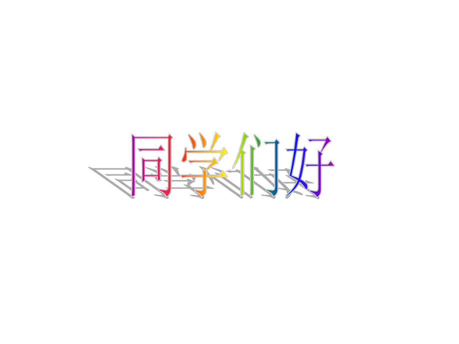 粗心的小画家课件.ppt_第1页