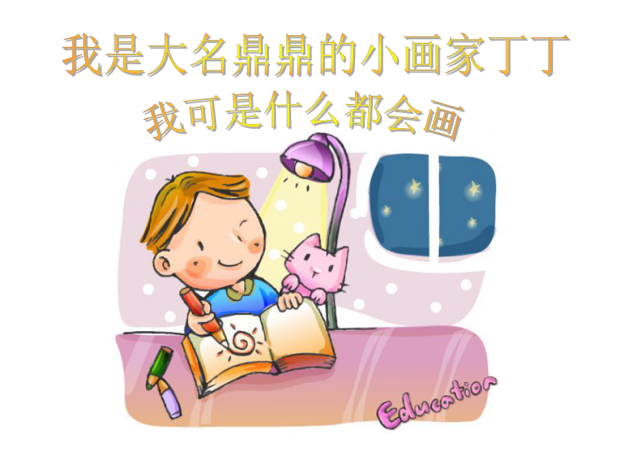 粗心的小画家课件.ppt_第2页