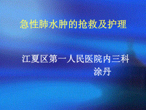 急性肺水肿抢救及护理涂丹课件.ppt