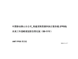 构建采购资源和执行服务链(FPSS)-战略规划(简化汇报版)课件.ppt