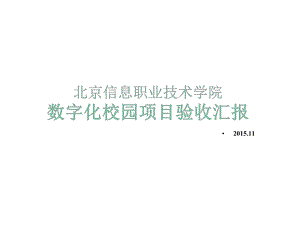 数字化校园项目验收模板课件.ppt