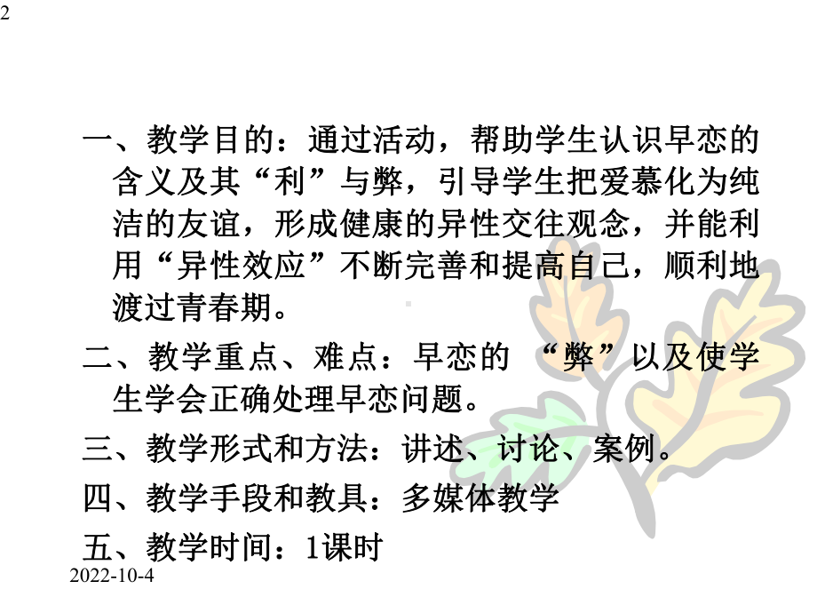 中学生早恋的危害班会(共21张).pptx_第2页