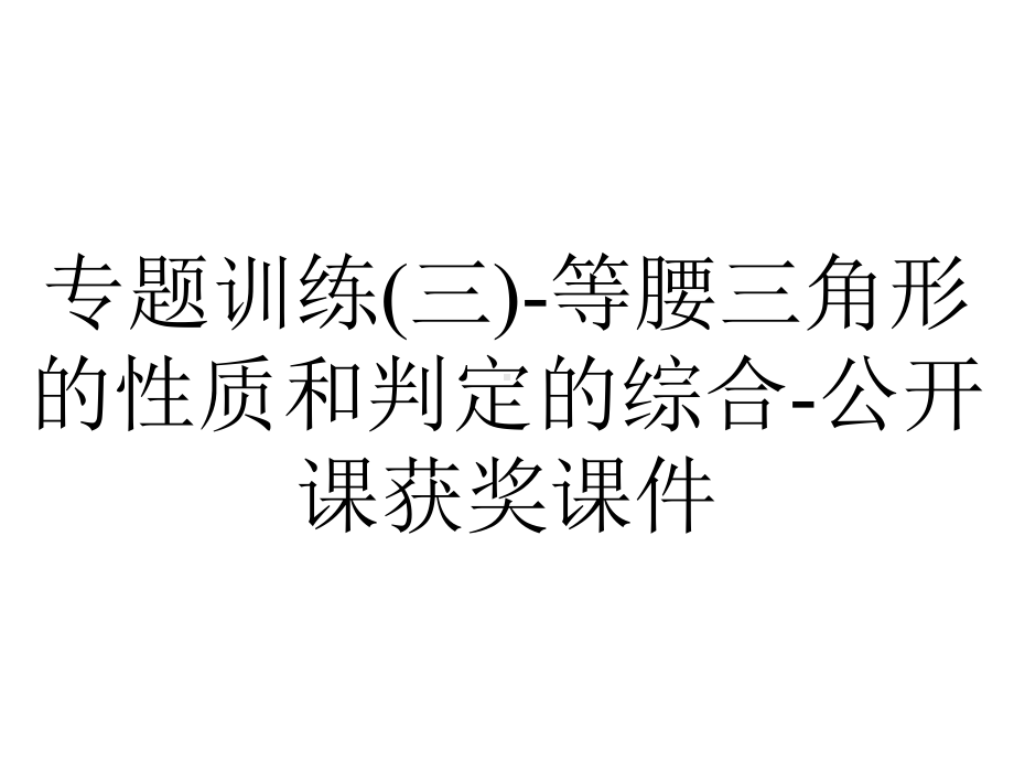 专题训练(三)-等腰三角形的性质和判定的综合-公开课获奖课件.ppt_第1页