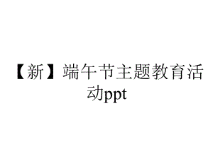 （新）端午节主题教育活动ppt.pptx