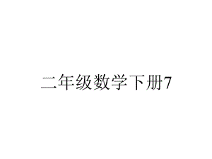 二年级数学下册75认识一万.pptx