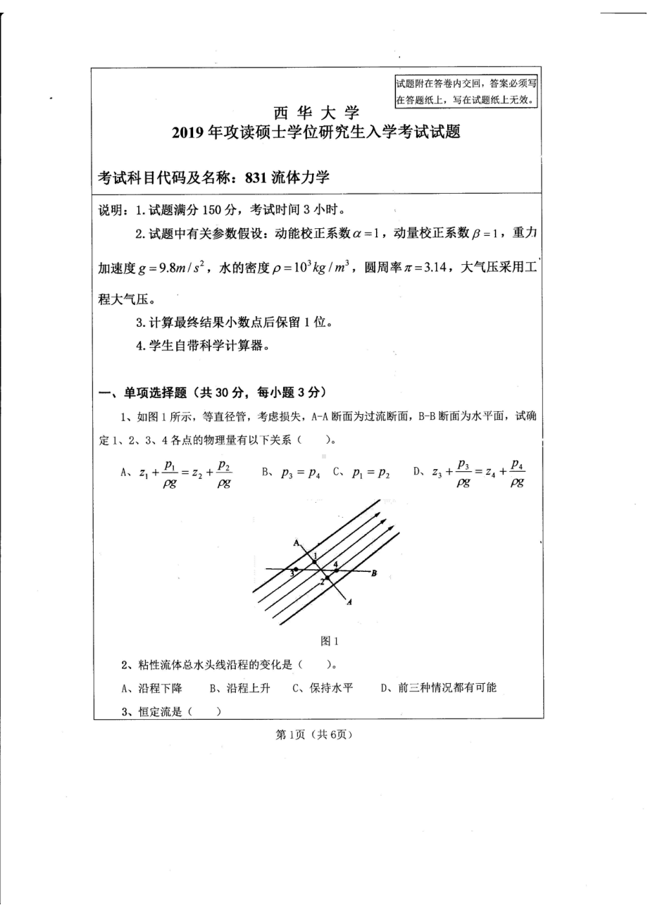 西华大学硕士考研专业课真题流体力学2019.pdf_第1页