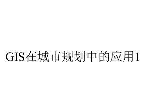 GIS在城市规划中的应用1.ppt