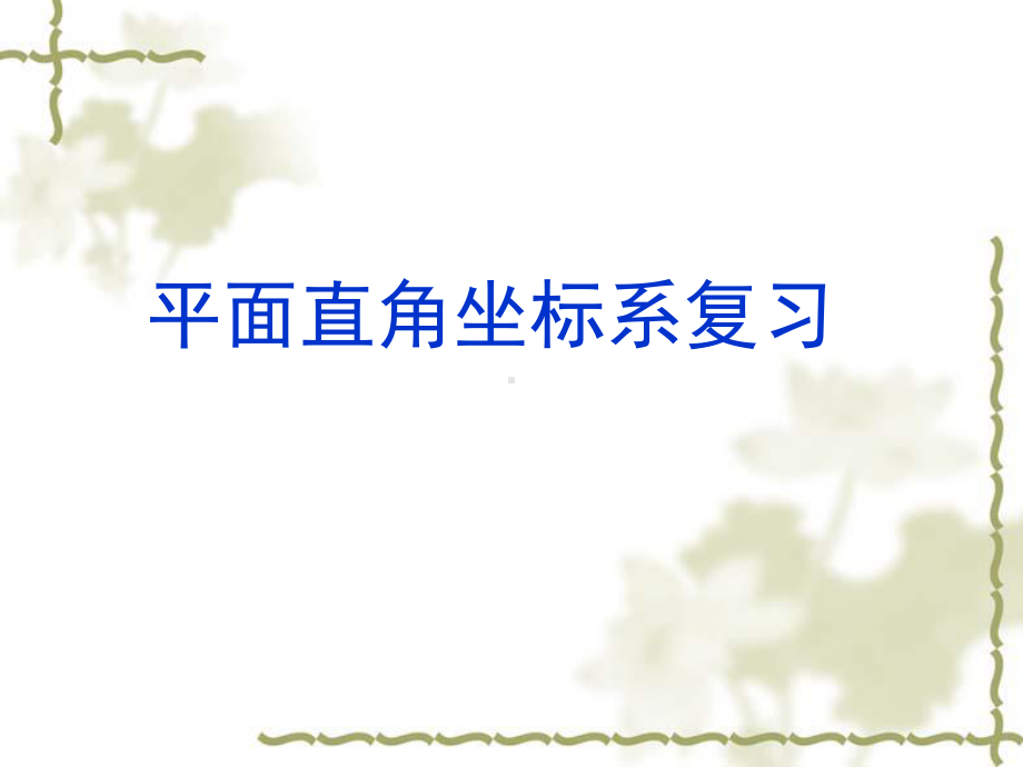 新人教版七年级初一数学下册第七章-平面直角坐标系复习-课件(课件一).ppt_第1页