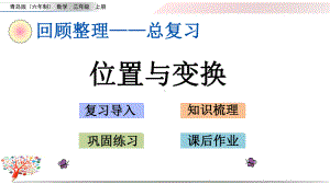 青岛版小学数学三年级上册《z5位置与变换》课件.pptx