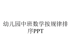 幼儿园中班数学按规律排序PPT.ppt