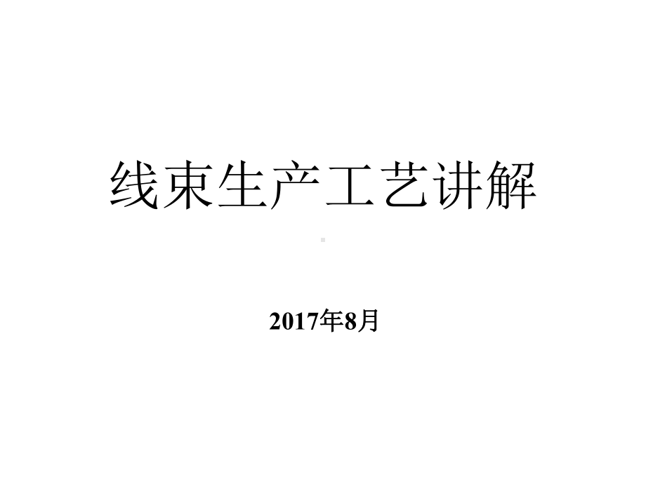 线束生产工艺流程课件.ppt_第1页