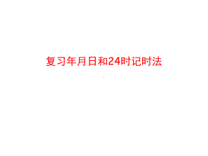 苏教版三年级数学(下册)《年月日》期中复习课件.ppt