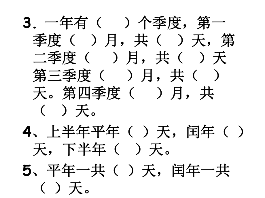 苏教版三年级数学(下册)《年月日》期中复习课件.ppt_第3页