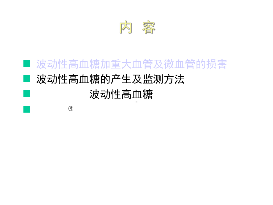 波动性高血糖与糖尿病并发症课件.ppt_第3页