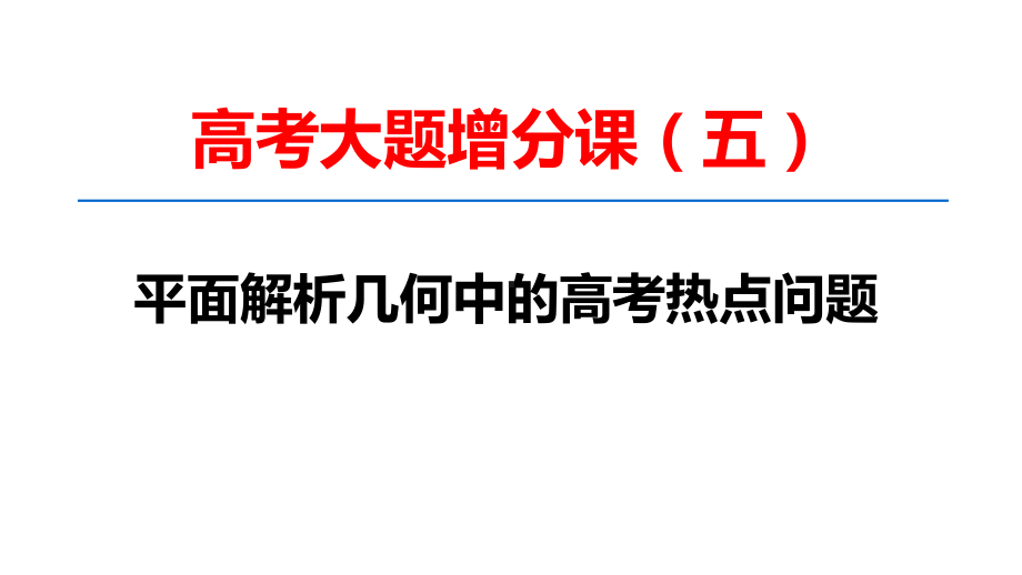 新坐标2020版一轮数学大题增分(5)平面解析几何中的热点问题课件.ppt_第1页