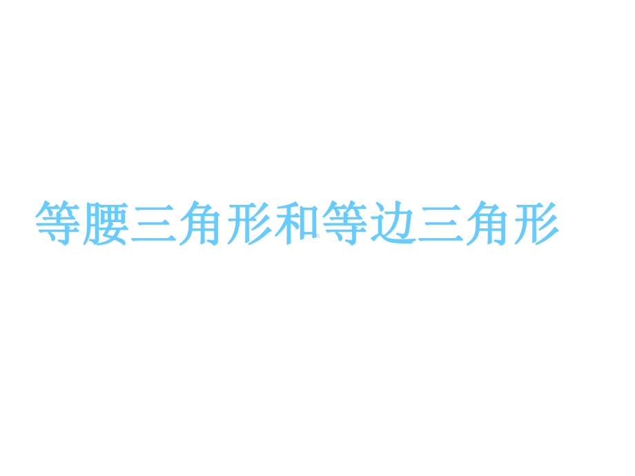 苏教版数学四年级下册《等腰三角形和等边三角形》课件.ppt_第1页