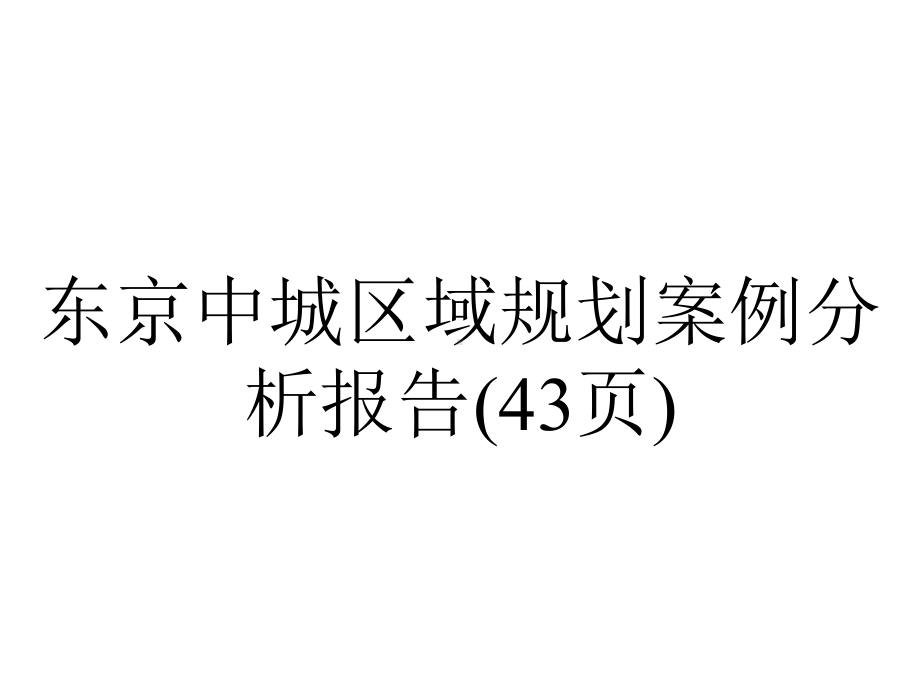 东京中城区域规划案例分析报告(43张).ppt_第1页