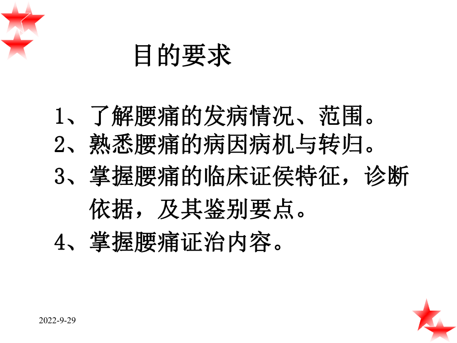 中医内科学课件46腰痛共26p-2.ppt_第2页