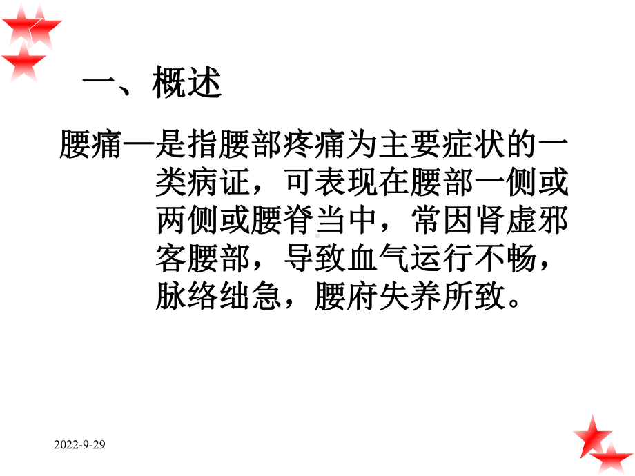 中医内科学课件46腰痛共26p-2.ppt_第3页