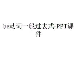 be动词一般过去式-课件.ppt