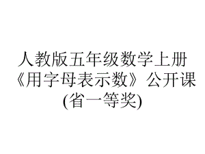 人教版五年级数学上册《用字母表示数》公开课(省一等奖).pptx