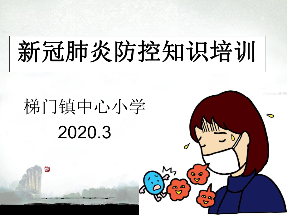 师大附小新冠肺炎防控知识讲座课件.ppt_第1页