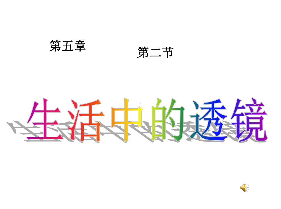 新人教版八年级物理上册《5中学课件2生活中的透镜》课件.ppt_第1页