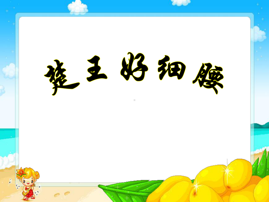 楚王好细腰课件.ppt_第1页