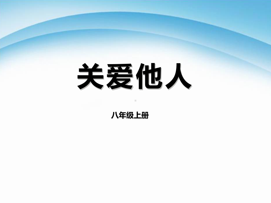 人教版《道德与法治》八年级上册(部编版)课件关爱他人(同名1466).pptx_第1页