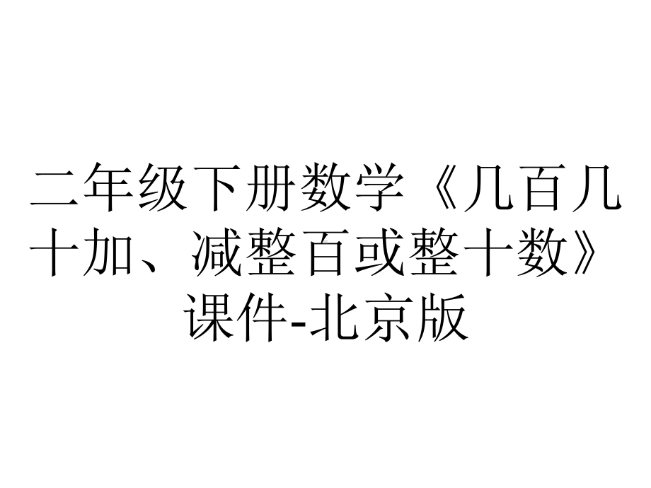 二年级下册数学《几百几十加、减整百或整十数》课件北京版-2.pptx_第1页