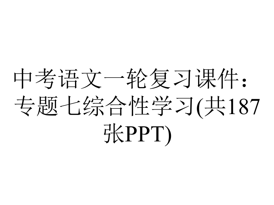 中考语文一轮复习课件：专题七综合性学习(共187张).ppt_第1页